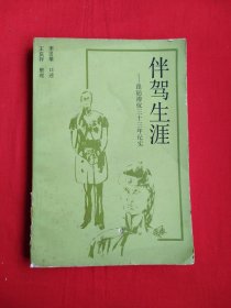 伴驾生涯——跟随溥仪三十三年纪实