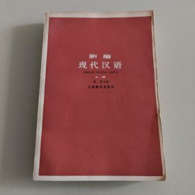 新编现代汉语·上册