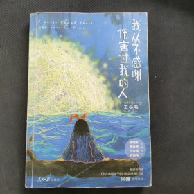 我从不感谢伤害过我的人