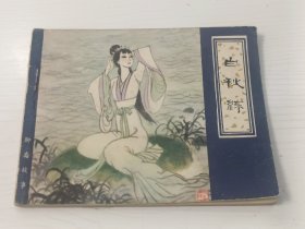 连环画 白秋练【1979年一版一印】