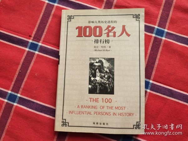 影响人类历史进程的100名人排行榜