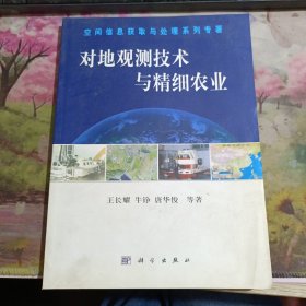 對地觀測技術(shù)與精細農(nóng)業(yè) 書脊輕微口子，不影響閱讀
