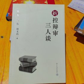 新控辩审三人谈