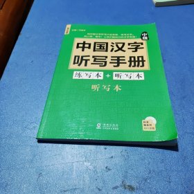 中国汉字听写手册：中级(附光盘)