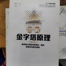 图解金字塔原理·修订本