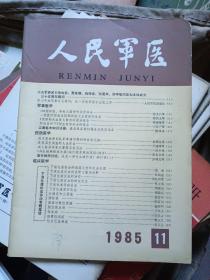 人民军医1985年第11期