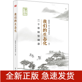 我們的生態(tài)化 二十年轉(zhuǎn)型輯錄