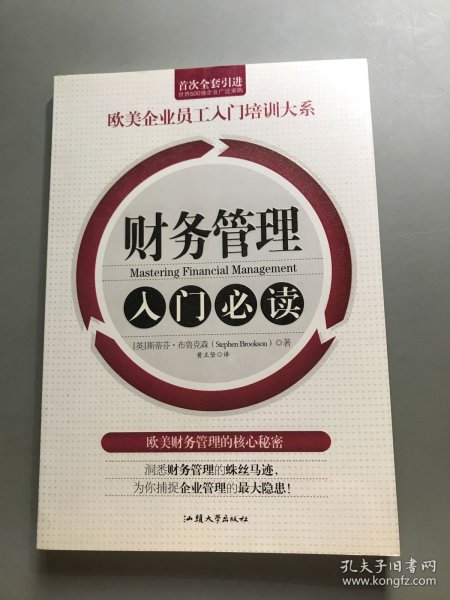 财务管理入门必读/欧美企业员工入门培训大系