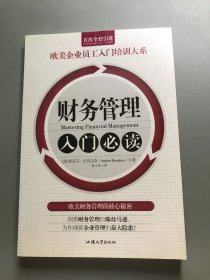 财务管理入门必读/欧美企业员工入门培训大系