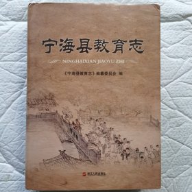 宁海县教育志