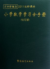 方洲新概念最新版：小学数学学习全手册（钻石版）