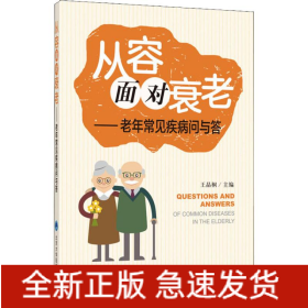 从容面对衰老——老年常见疾病问与答