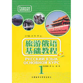 旅游俄语基础教程1赵文荣洁外语教学与研究出版社9787513500456