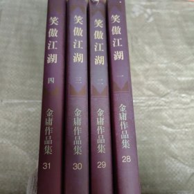 C01-17-6笑傲江湖一二三四（全四册）