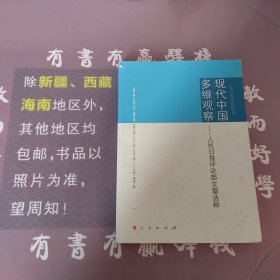 现代中国多维观察：人民日报评论部文章选粹