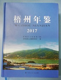 梧州年鉴2017