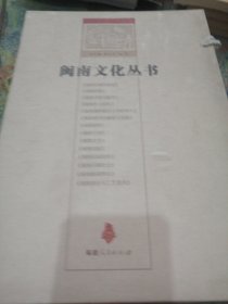 闽南文化丛书。14本一套全。总主编 陈支平 徐泓 福建人民出版社（闽南宗教社会，闽南建筑，闽南文学，闽南宗教，闽南海外移民与华侨华人，闽南乡土民俗，闽南理学的源流与发展，闽南戏剧，闽南书院与教育，闽南区域发展史，闽南民间信仰，闽南新闻事业，闽南方言，闽南音乐与工艺美术）一版一印，基本上无笔记，品相好