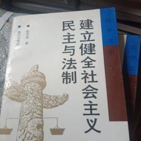 建立健全社会主义民主与法制