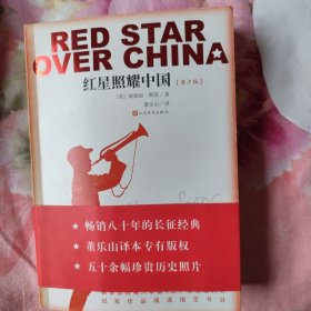 红星照耀中国，带腰封