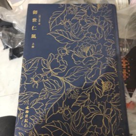 御世仁风（上）------------奎文萃珍