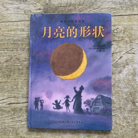 神奇的月亮绘本：月亮的形状