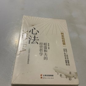 心法：稻盛和夫的经营哲学（全新）