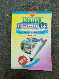 中学英语1+1.初三英语同步讲解与测试.上册