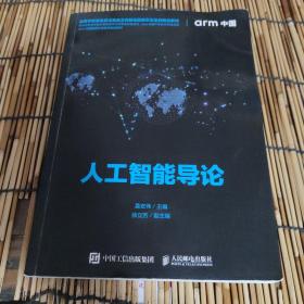 人工智能导论 包邮 AB2