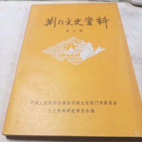 荆门文史资料.第二辑.