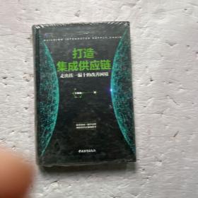 打造集成供应链：走出挂一漏十的改善困境