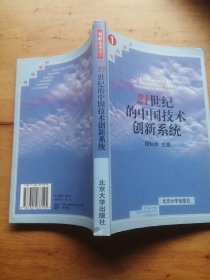 21世纪的中国技术创新系统