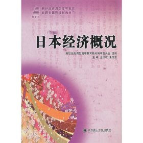 日本经济概况/新世纪应用型高等教育日语类课程规划教材