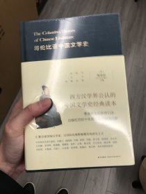 哥伦比亚中国文学史