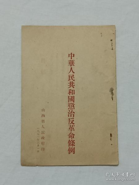 1951年  中华人民共和国惩治反革命条例     山西省人民政府印   排印，