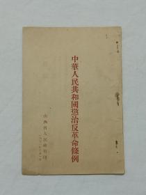 1951年  中华人民共和国惩治反革命条例     山西省人民政府印   排印，