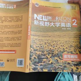 新视野大学英语 读写教程（2 智慧版 第3版）/“十二五”普通高等教育本科国家级规划教材