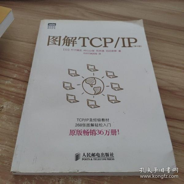 图解TCP/IP : 第5版