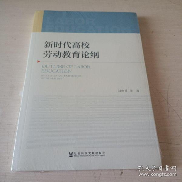 新时代高校劳动教育论纲