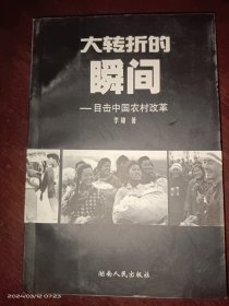 大转折的瞬间(目击中国农村改革)