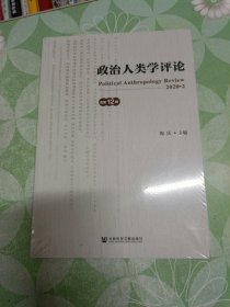 政治人类学评论（第12辑）