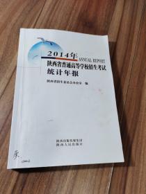 陕西省普通高等学校招生考试统计年报2014