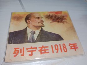 七十年代连环画====《列宁在1918年》！！
