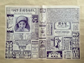 天津商报图画半周刊（第2卷第30期）8开4版，道林纸，1931年，日本影界皇后花岗菊子芳影，已故寒云主人袁寒云所藏汉吉语牌并其题识，沪上名伶麒麟童近影，陈锦昌君游戏造像，黄文澂仕女扇面，章梦鱼君治印，津门名画家周铁珊墨菊，名影星黑美人斑姬之倩影，名运动家唐宝森唐玉琨兄妹合影，印度诗哲泰戈尔之画，印度诗人泰戈尔与德国哲学家爱因斯坦合影，莲子作漫画春之新装，樱花（青岛春色），