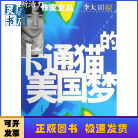卡通猫的美国梦