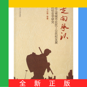 走向承認(rèn)(浙江省城市農(nóng)民工公民權(quán)發(fā)展的社會學(xué)研究)