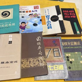 围棋书共（88本）围棋布局一月通、围棋定式、布局的方向、手筋的威力、中盘战略、围棋初级读物、中国流布局、围棋布局基本类型、围棋实战技巧、围棋的宏大构思、围棋形势判断基础、围棋布局技巧、白布局、围棋入门、围棋死活题集锦、官子知识、围棋初级丛书、布局构思、十日通、围棋布局原理、图解围棋入门、围棋实战布局、围棋基本定式、围棋七日通、围棋升段测试、都官子小百科、围棋布局基本类型、围棋现代流行定式…