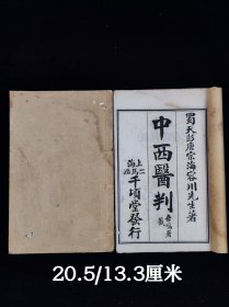 《中西医判》二册全， 民国三年百草庐校刊，本书将《内经》中的医学理论归纳为阴阳、脏腑、营卫、 经脉、全体总论、诸病、望形、问察、诊脉、气味阴阳、 七方十剂等20余类， 予以撮要和注释。 书中除引中医理论 外， 兼采西医生理解剖图说加以发挥， 内容虽有附会之 论， 但在沟通中西医学方面，具有一定影响。