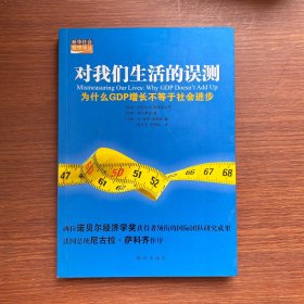 对我们生活的误测：为什么GDP增长不等于社会进步