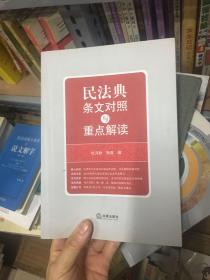 民法典条文对照与重点解读(民法典红宝书/新旧对照/随书附赠价值96元电子书)