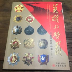 英雄的贊歌 抗美援朝藏品集（彩圖）B4.16K.X